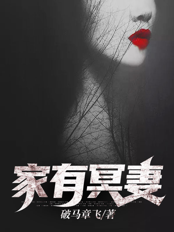 家有冥妻(柳下僧)无弹窗_家有冥妻最新章节列表