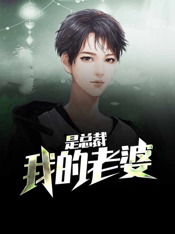 我的老婆是总裁视频全集