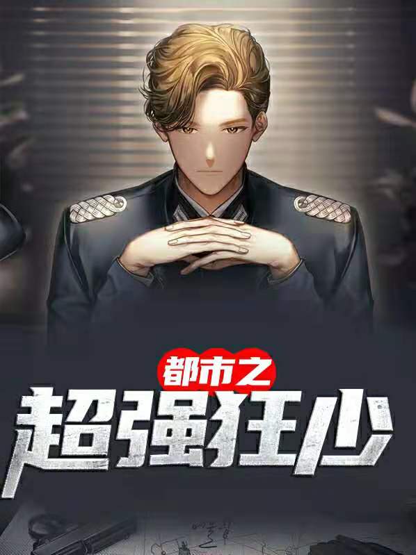 都市超强狂少免费阅读