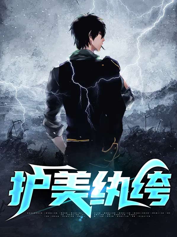 护美纨绔全文免费阅读