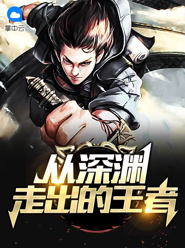 从深渊里爬出来的人 从来都不惧怕再次坠入深渊