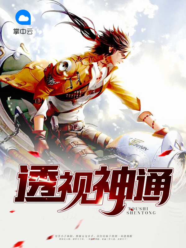 透视神功百科
