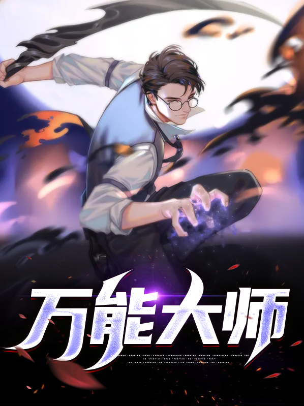 万能大师是什么软件