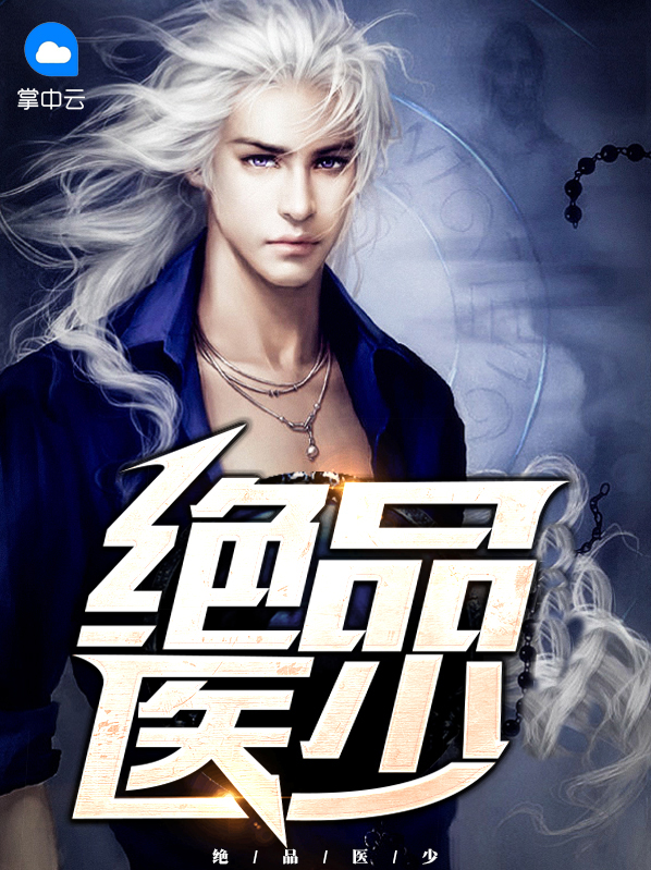 绝品医少免费阅读