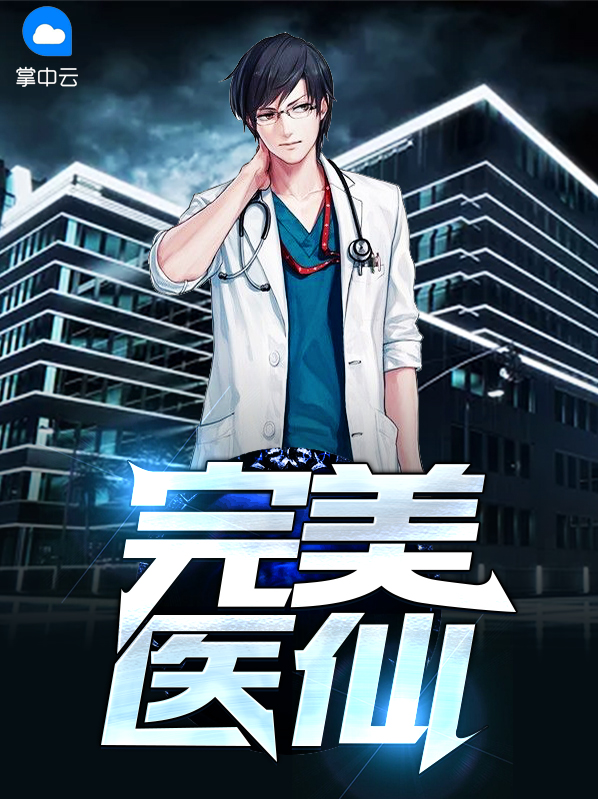 完美医仙唐喵喵免费阅读