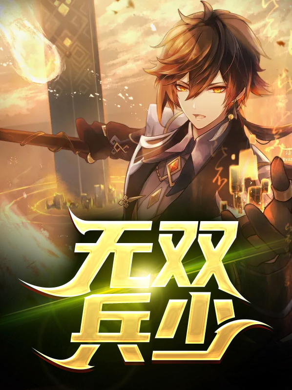 都市之无双狂兵