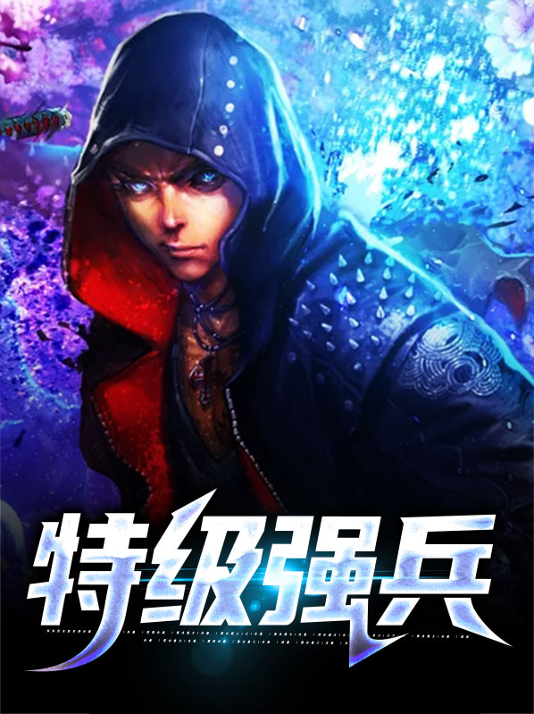 特级强兵全文阅读
