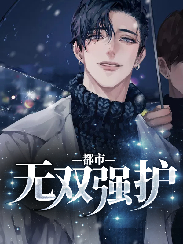 都市无双神医