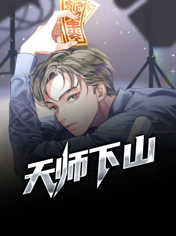 天师下山短剧在线观看102集