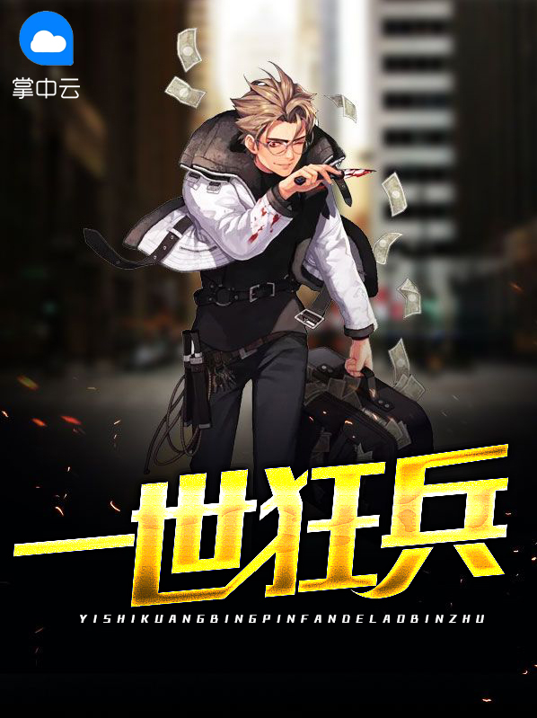 一世狂兵 拓跋小妖