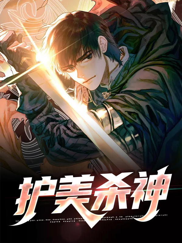 护美杀手