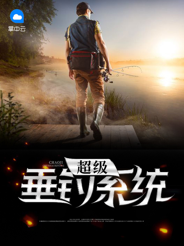 超级垂钓系统黑