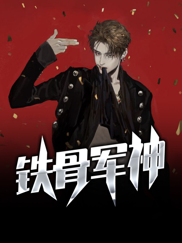 铁骨军神小说