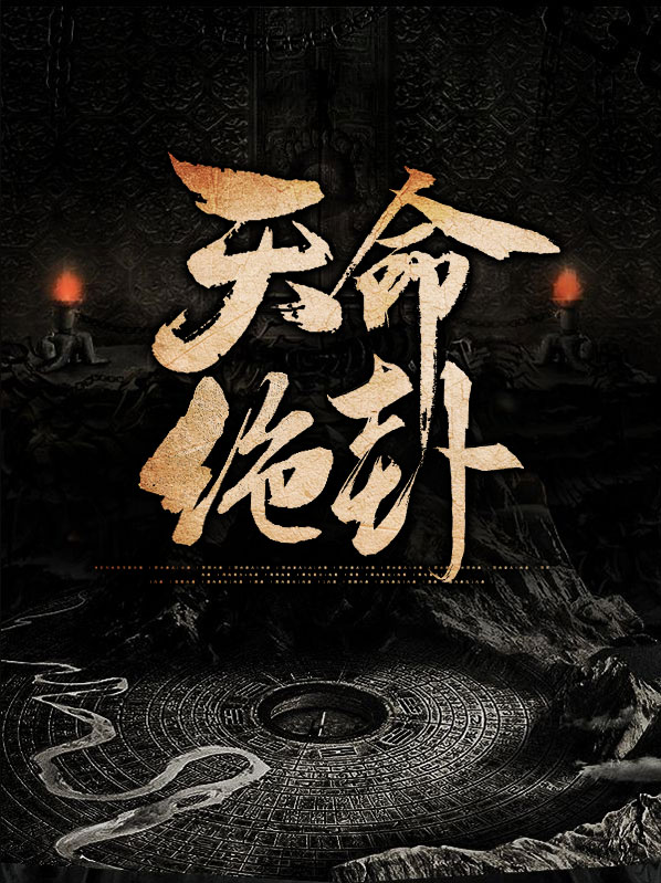 天命卦怎样推算
