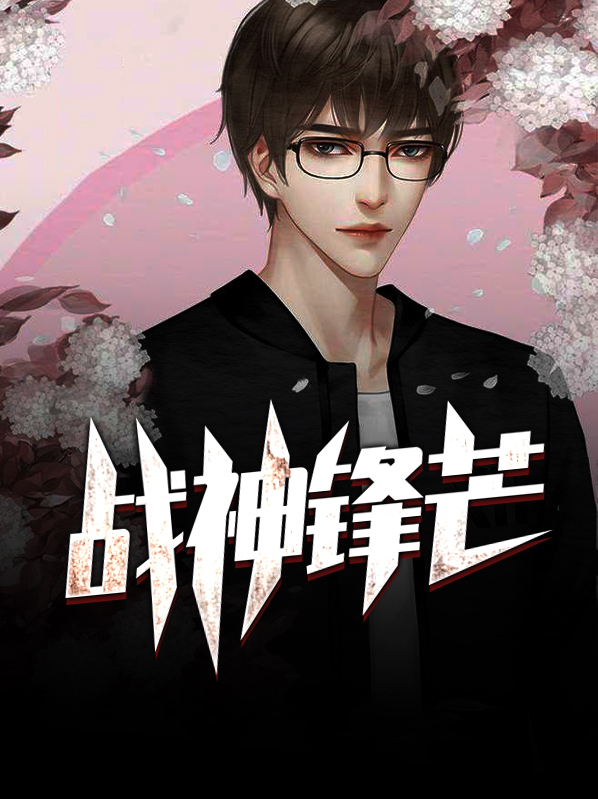 战神锋芒TXT免费下载