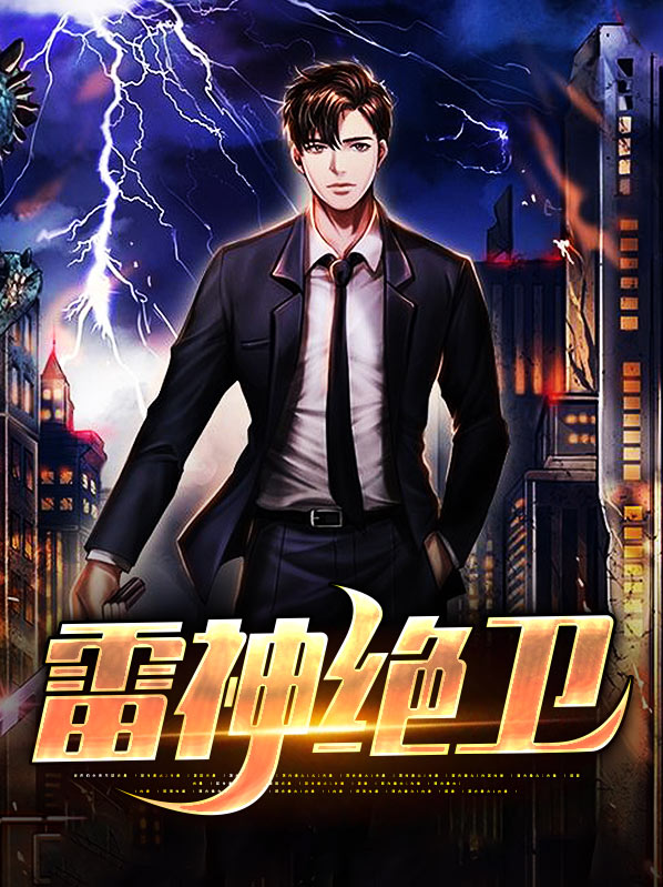 雷神带绝缘