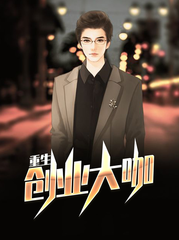 重生之创业人生