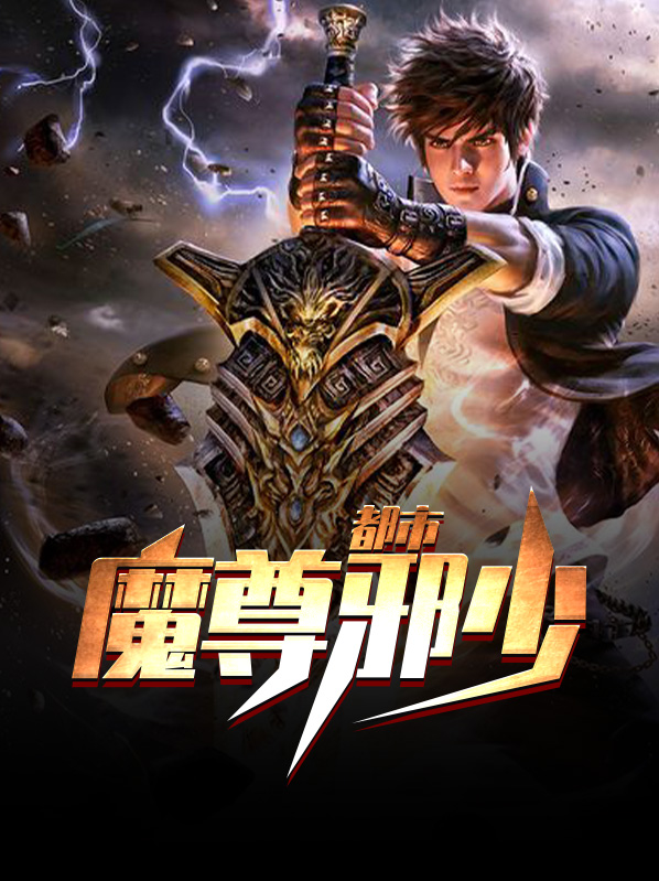 都市之魔尊少主
