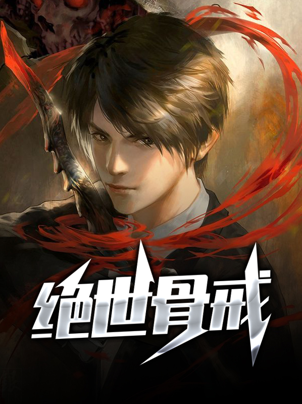 绝世骨戒免费阅读