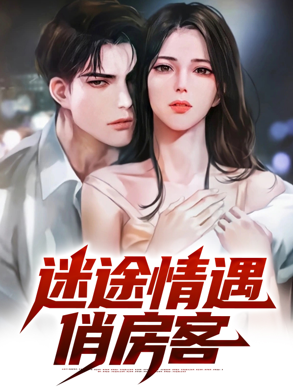迷途情遇俏房客大结局