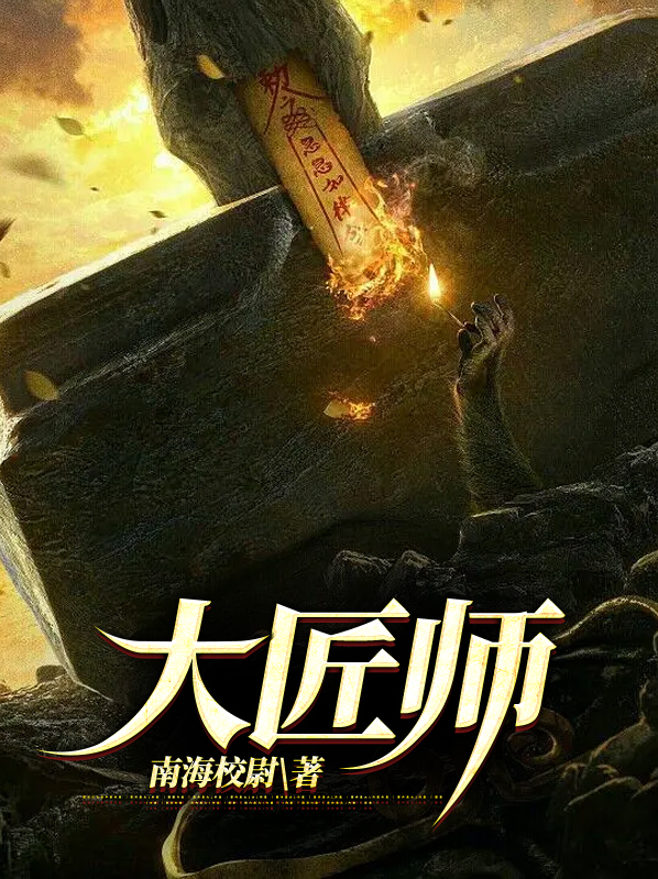 大匠师电视剧免费观看全集高清