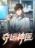 桃运神医最新版小说