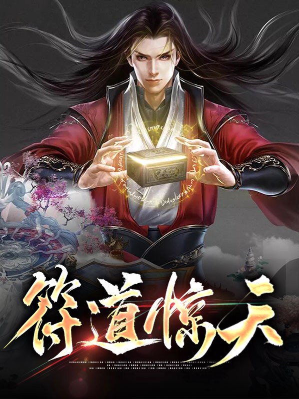 《天道》删减部分