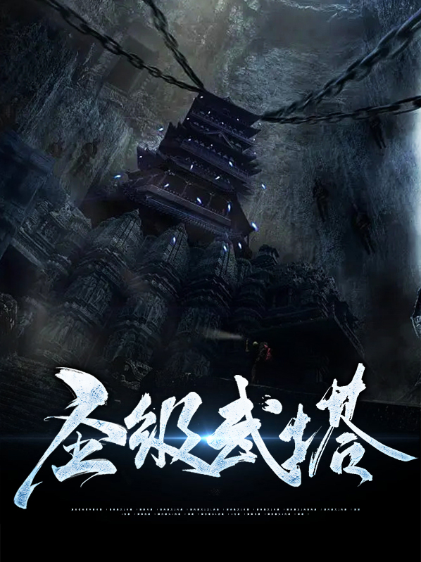 圣武境界