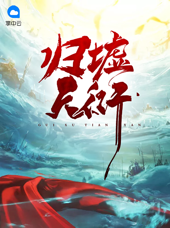 归墟到底是什么