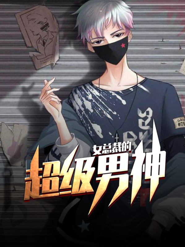 女总裁的超级男秘孤仙不明