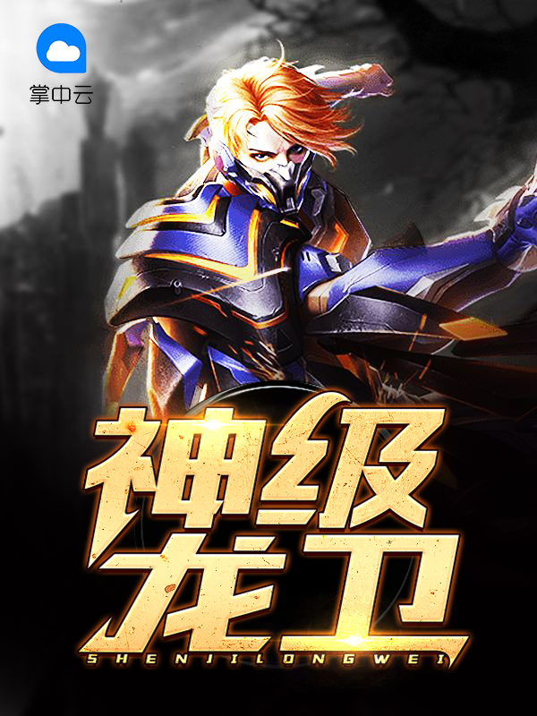 神级龙卫沈浪短剧免费观看