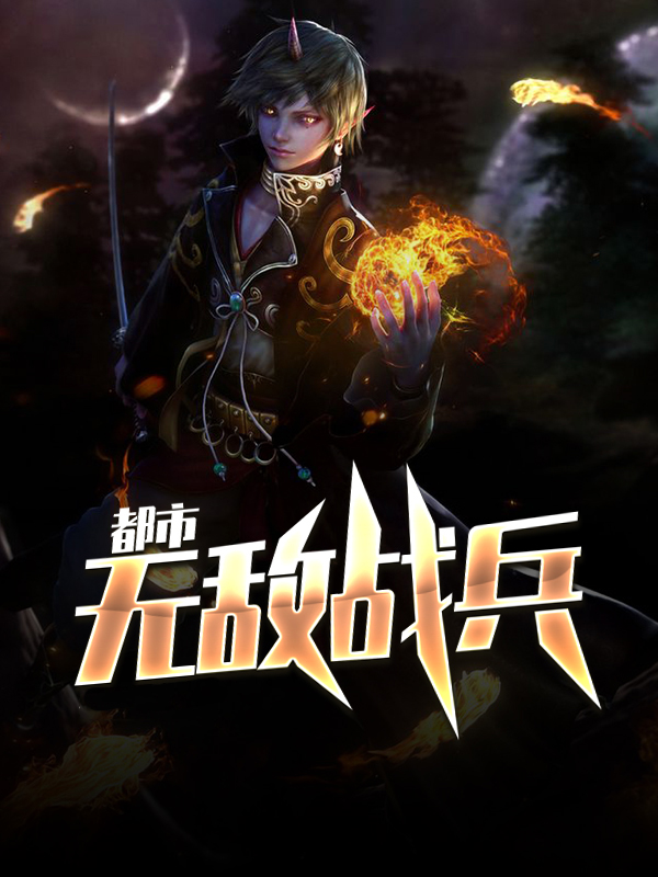 都市无敌战兵全文阅读全文