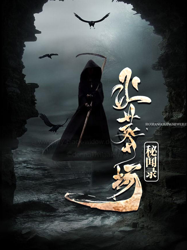 火葬场秘闻录免费