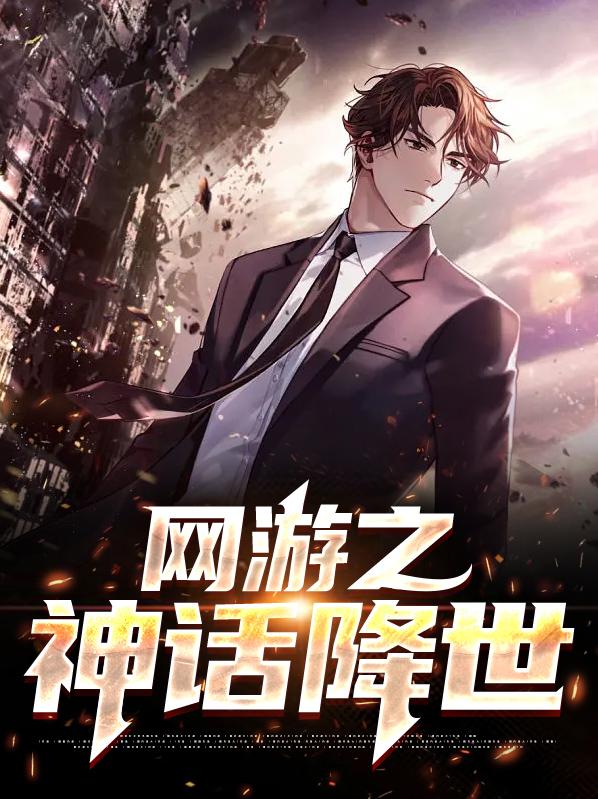 网游之神话降世百度百科