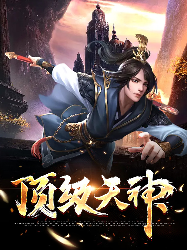 顶级神贴吧