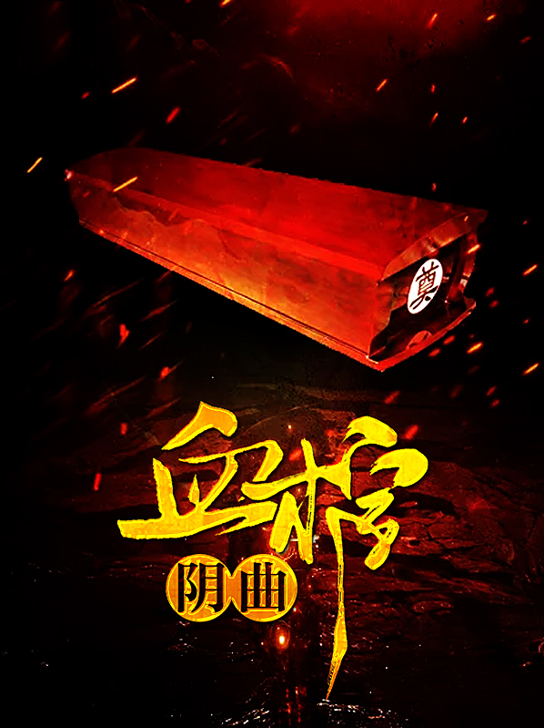 取阴骨九口血棺小说