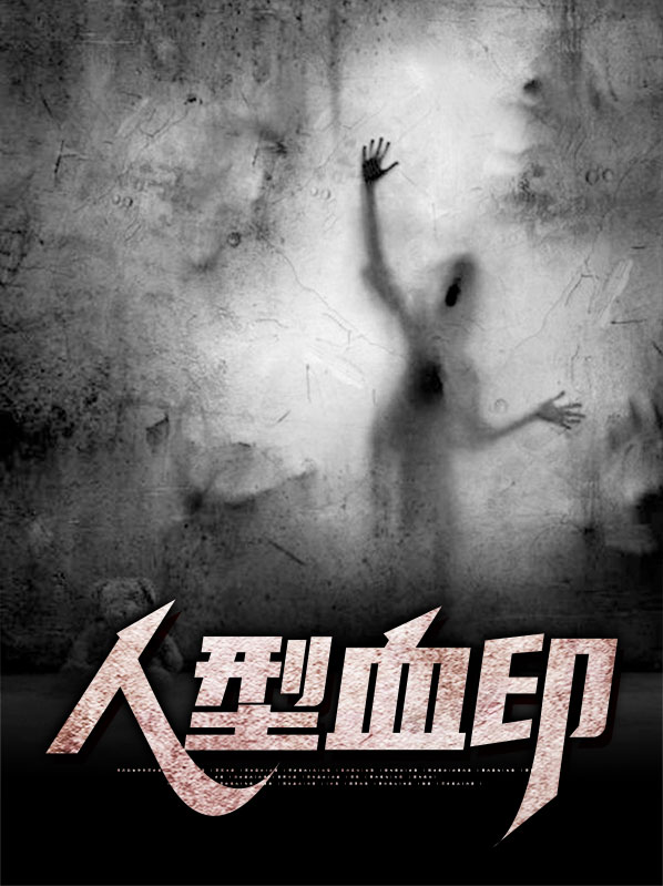 人型血印小说