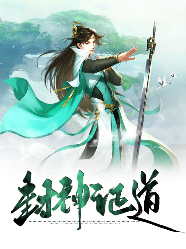 封神证道劫运天钧