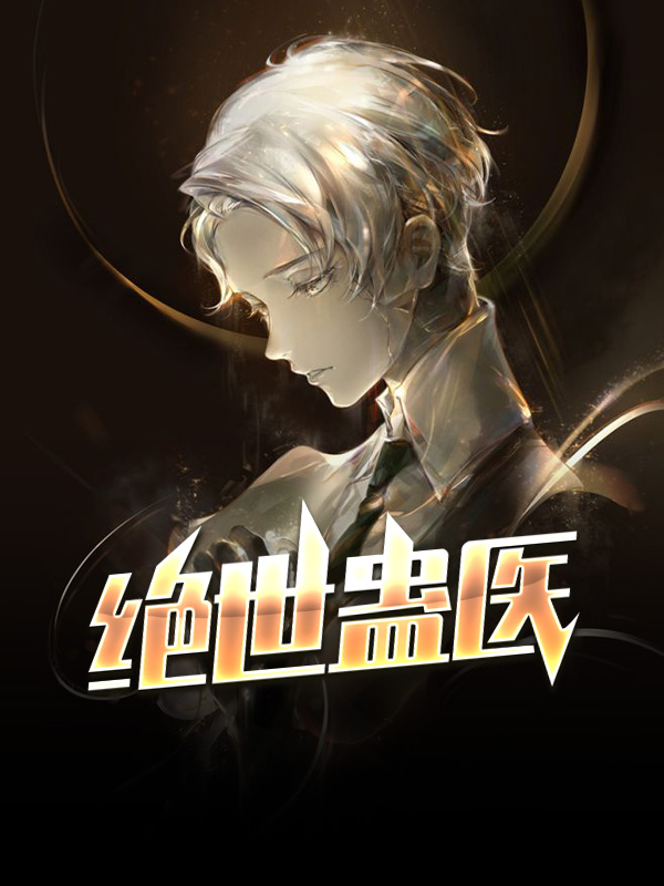 绝世巫医百度百科