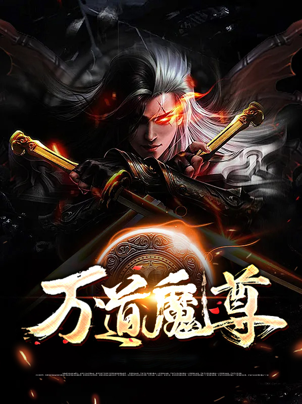 万道魔尊凌霄小说主角