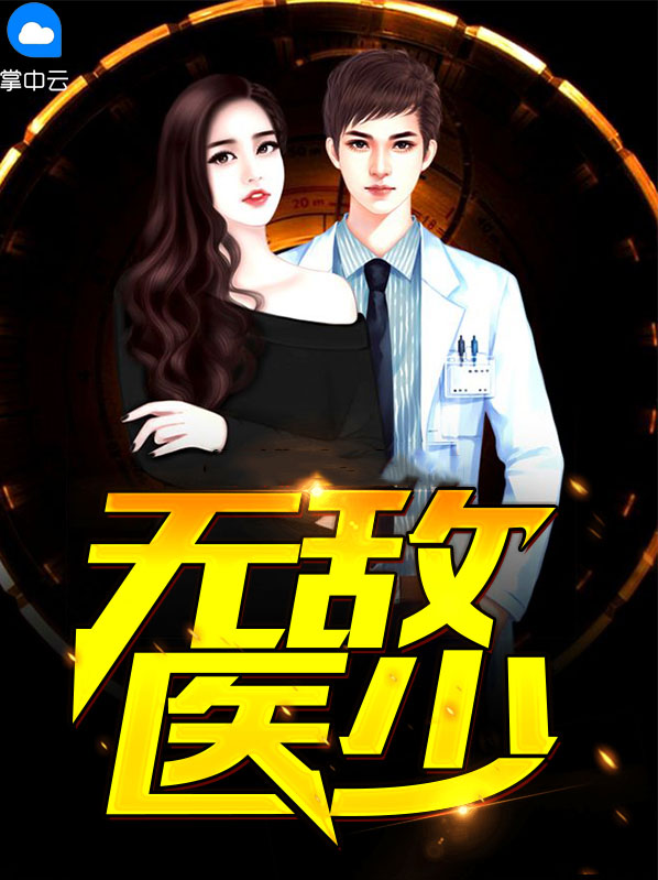 无敌医皇徐青青免费阅读