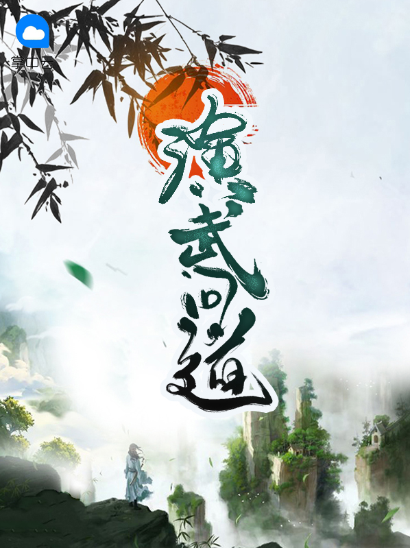 问道天劫6演武怎么打
