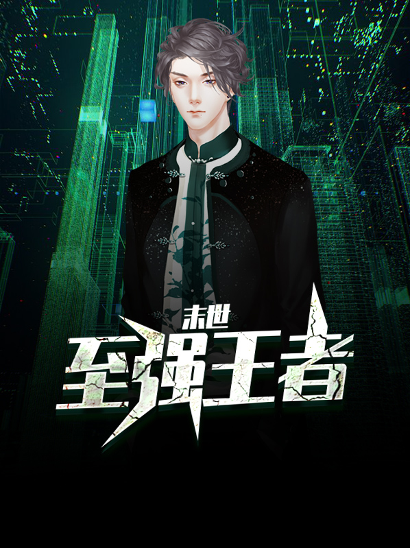 王者荣耀末世