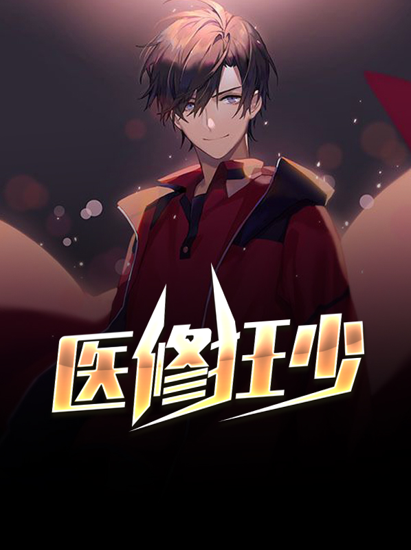 医修狂尊古云阅读
