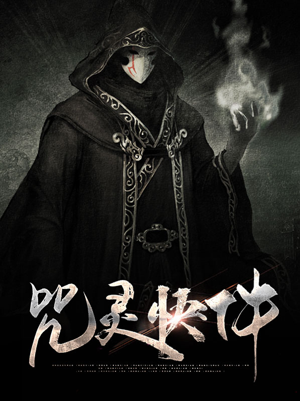 咒灵好吃吗25
