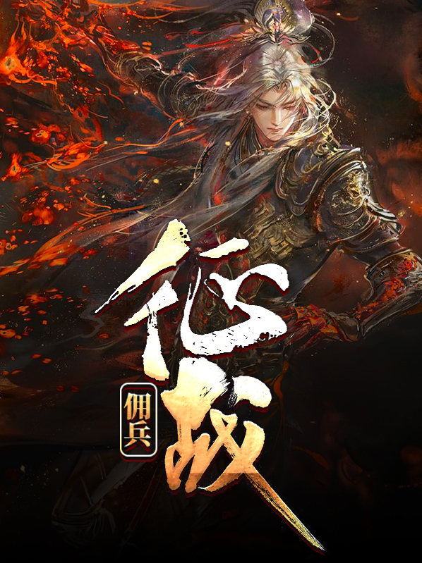 佣兵战事