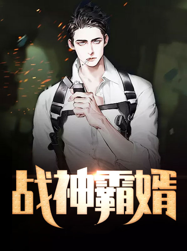 战神霸婿 造化老天师