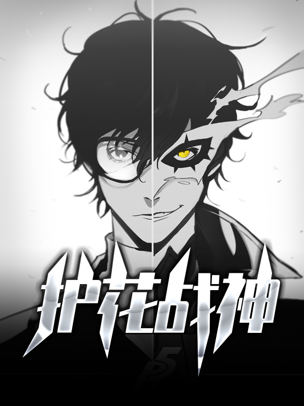护花战神正版全文阅读免费