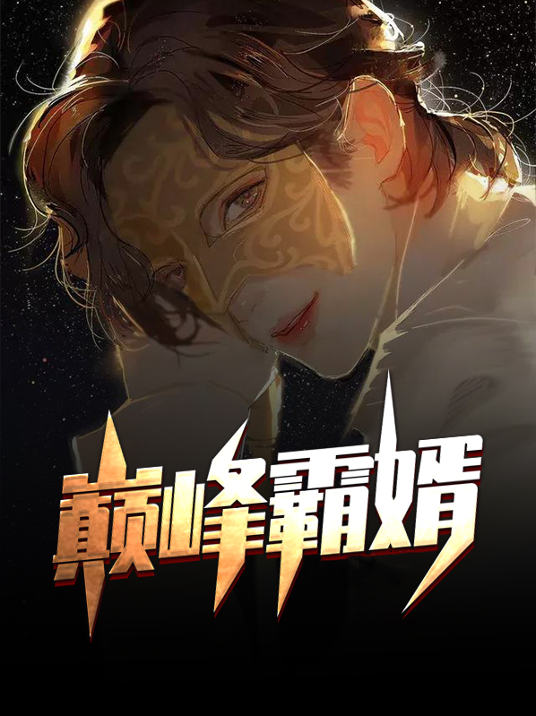 巅峰霸婿李东唐冰雪