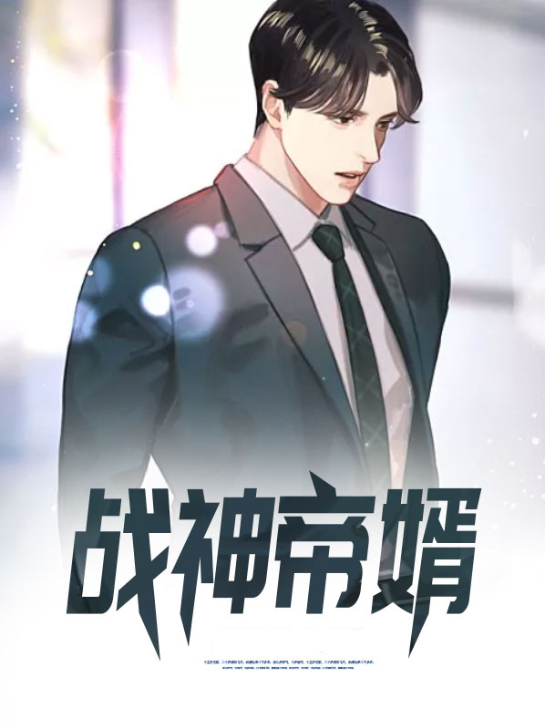 战神帝婿全文免费阅读